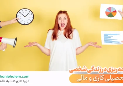 برنامه ریزی شخصی