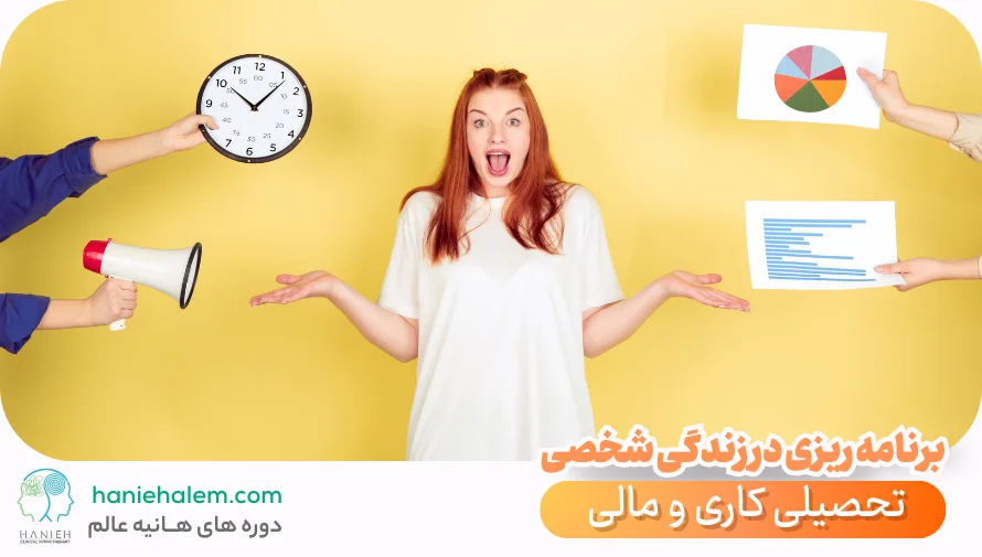 برنامه ریزی شخصی