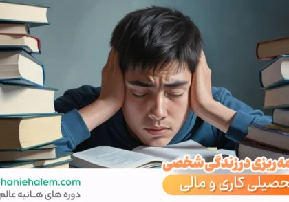 درمان خستگی ذهنی هنگام مطالعه