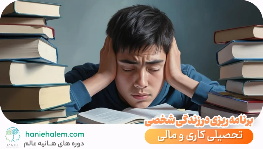 درمان خستگی ذهنی هنگام مطالعه