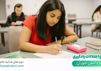 اختلالات یادگیری در دانش آموزان