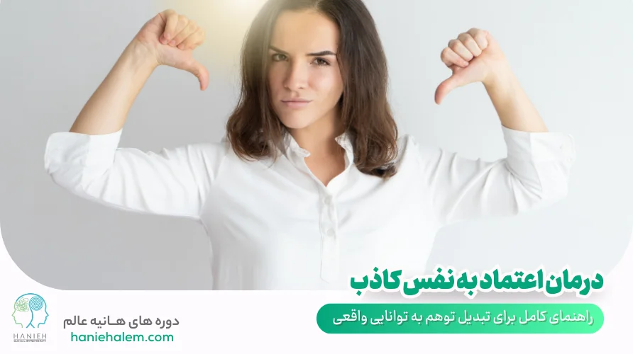 درمان اعتماد به نفس کاذب