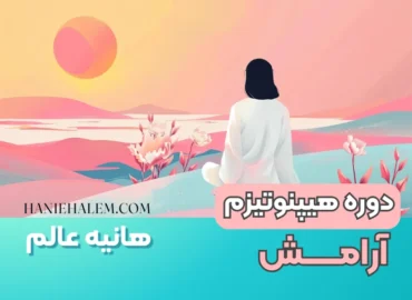 دوره هیپنوتیزم آرامش