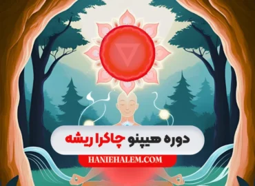 دوره هیپنو چاکرای ریشه