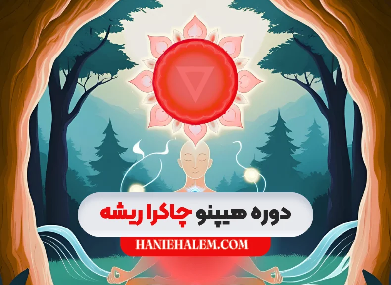 دوره هیپنو چاکرای ریشه