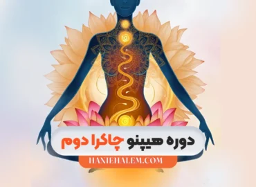 دوره هیپنو چاکرا دوم
