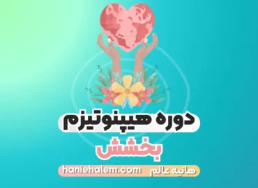 دوره هیپنوتیزم بخشش