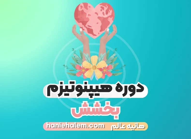 دوره هیپنوتیزم بخشش
