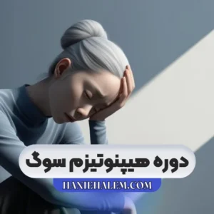 دوره هیپنوتیزم سوگ