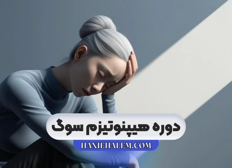 دوره هیپنوتیزم سوگ