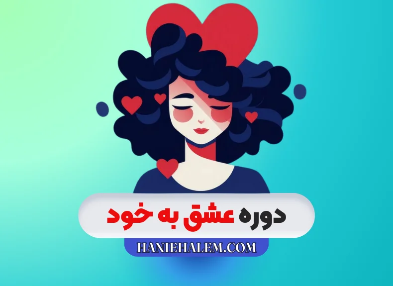 دوره عشق به خود
