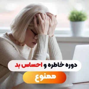 دوره خاطره و احساس بد ممنوع