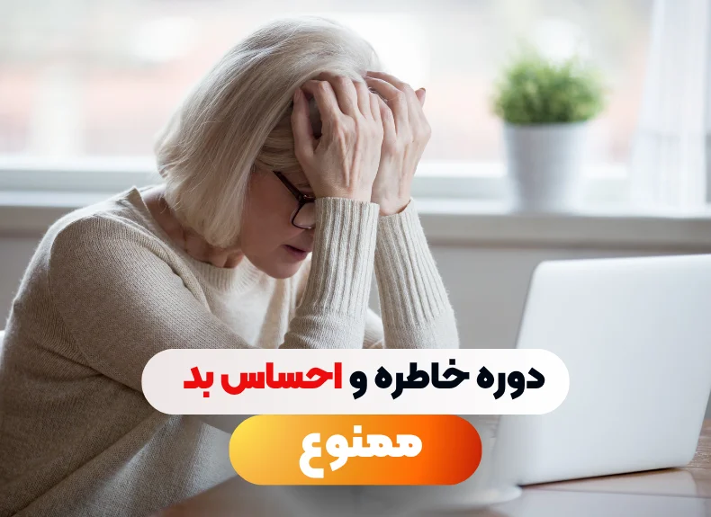 دوره خاطره و احساس بد ممنوع دوره خاطره و احساس بد ممنوع