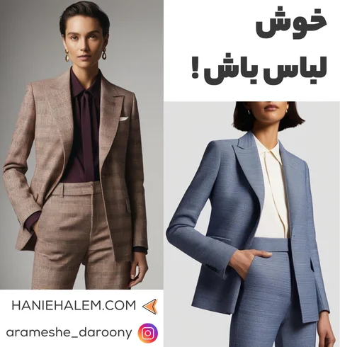 خوش لباس باش !