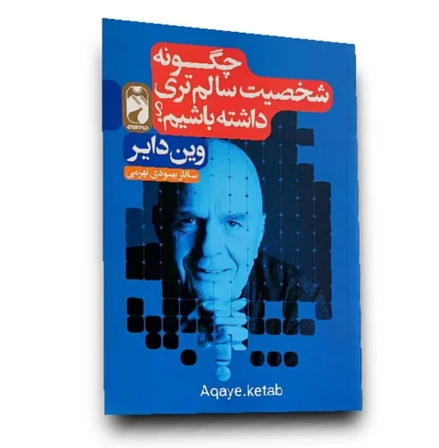 خلاصه کتاب چگونه شخصیت سالم تری داشته باشیم