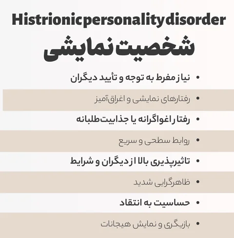 علائم اختلال شخصیت نمایشی
