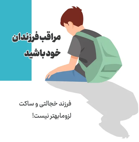 خجالت دانش آموزان