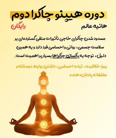 دوره هیپنو چاکرا دوم
