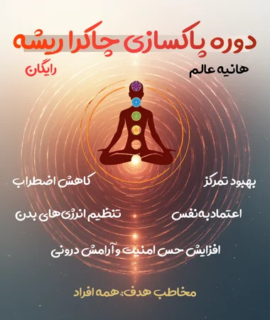 دوره چاکرا ریشه