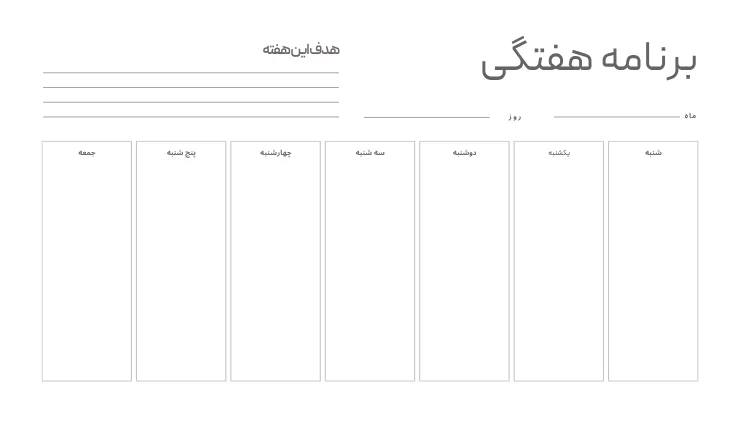 نمونه جدول برنامه هفتگی