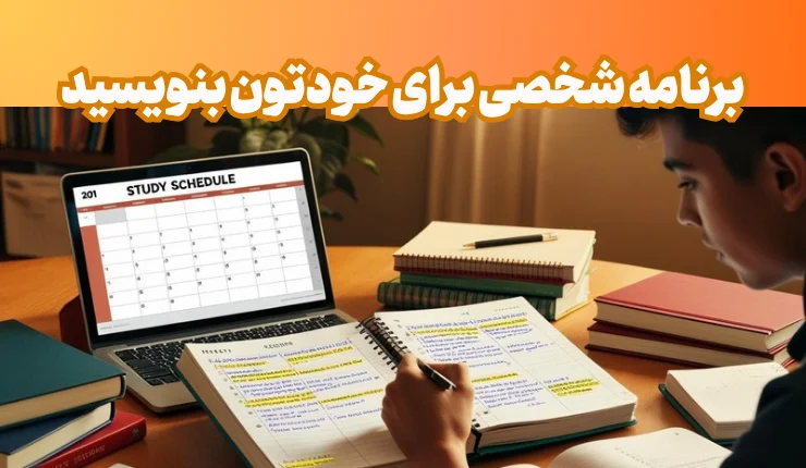 برنامه ریزی تحصیلی برای دانش آموزان
