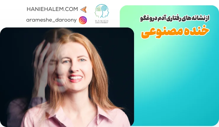شخصیت انسان های دروغگو