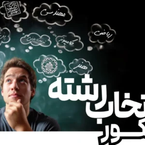 انتخاب رشته کنکور