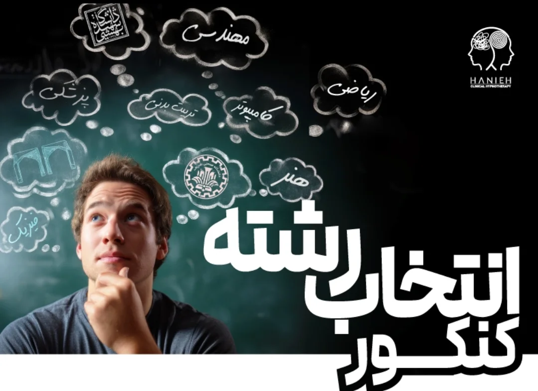 انتخاب رشته کنکور