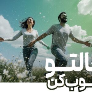 دوره حالتو خوب کن