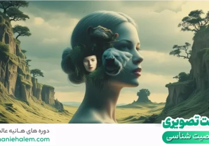 تست شخصیت شناسی تصویری