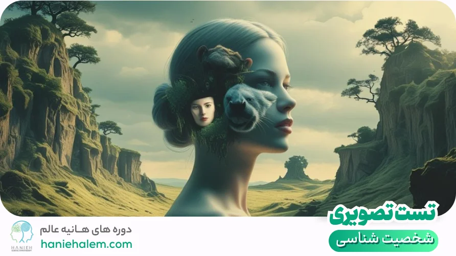 تست شخصیت شناسی تصویری