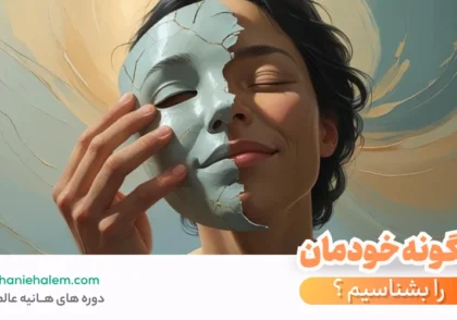 چگونه خودمان را بشناسیم