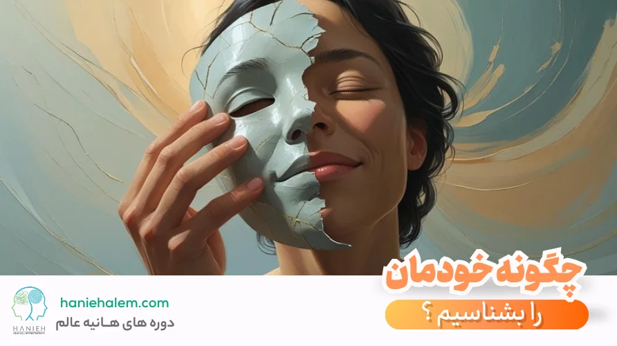 چگونه خودمان را بشناسیم