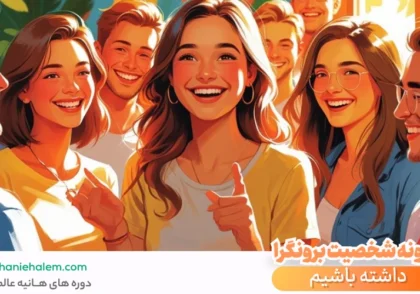 چگونه شخصیت برونگرا داشته باشیم