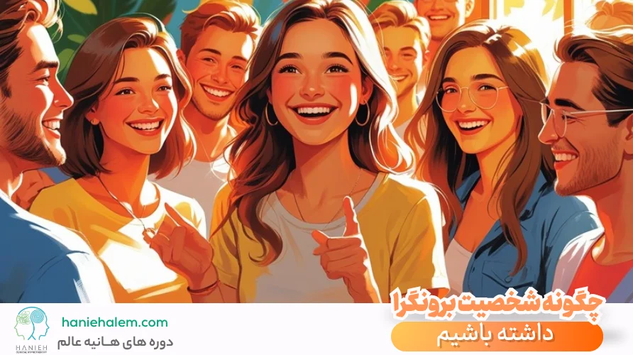 چگونه شخصیت برونگرا داشته باشیم