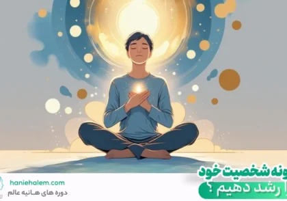 چگونه شخصیت خود را رشد دهیم؟ | ۸ راهکار ساده