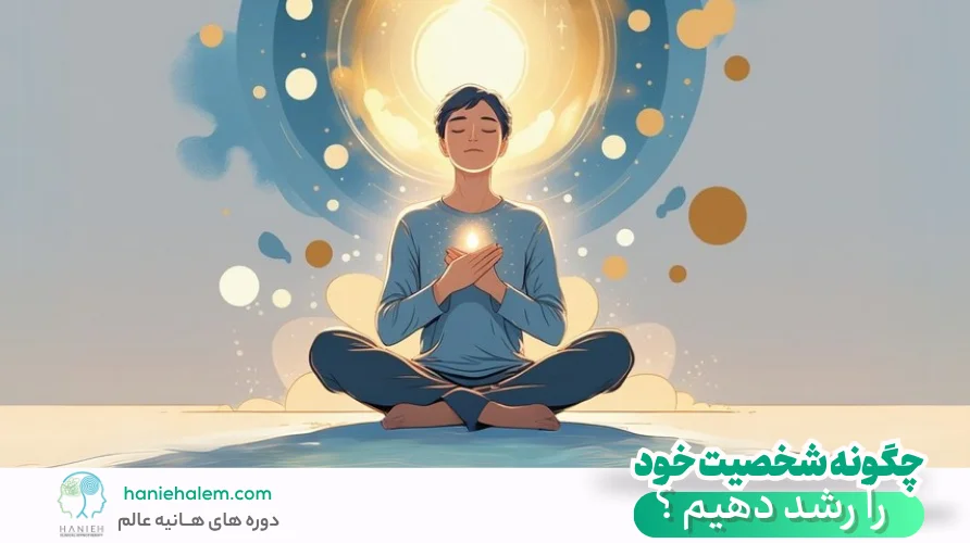 چگونه شخصیت خود را رشد دهیم؟ | ۸ راهکار ساده