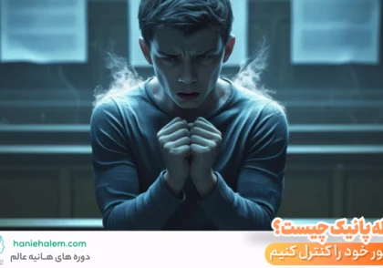 حمله پانیک