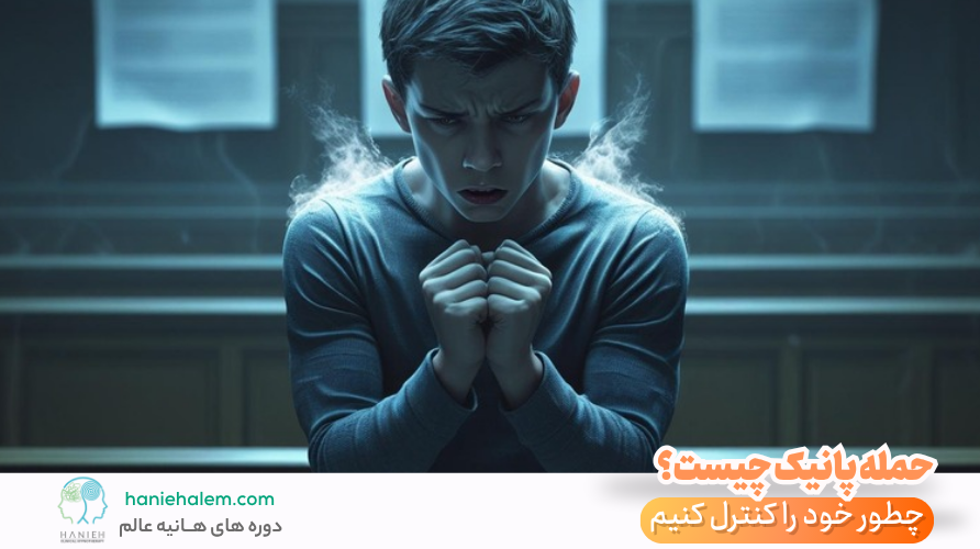 حمله پانیک