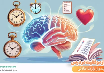 11 راز موفقیت در درس