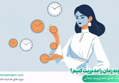 تکنیک های مدیریت زمان