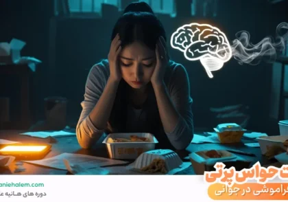 علت حواس پرتی و فراموشی در جوانی