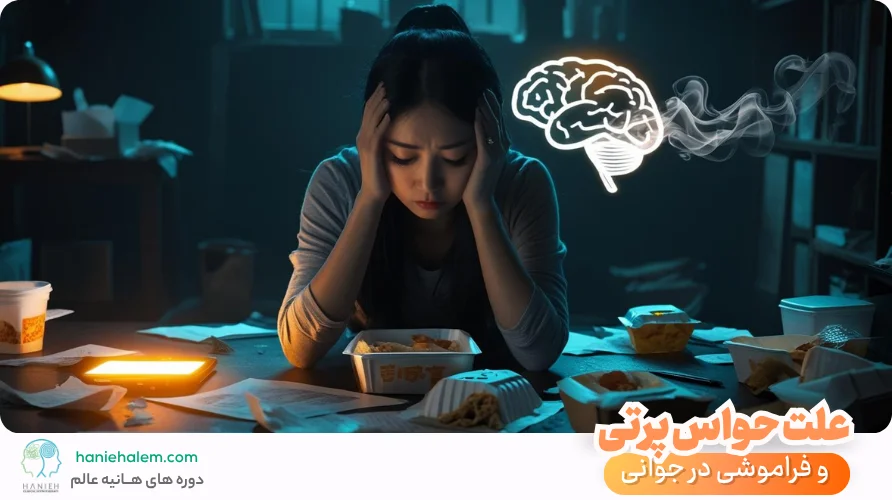 علت حواس پرتی و فراموشی در جوانی