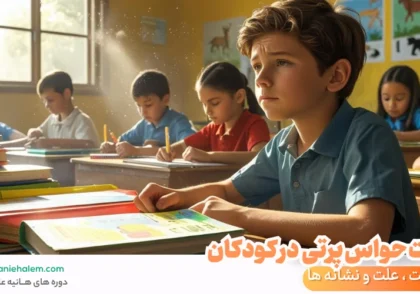 تست عدم تمرکز در کودکان