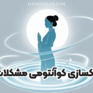 دوره پاکسازی کوآنتومی مشکلات