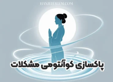 دوره پاکسازی کوآنتومی مشکلات