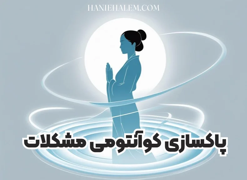 دوره پاکسازی کوآنتومی مشکلات