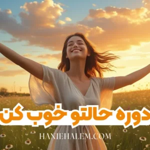 دوره حالتو خوب کن
