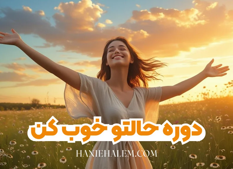 دوره حالتو خوب کن