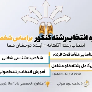 انتخاب رشته کنکور